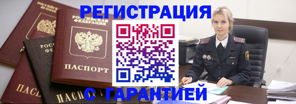 прописка гарантия в Снежногорске